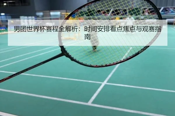 男团世界杯赛程全解析：时间安排看点焦点与观赛指南