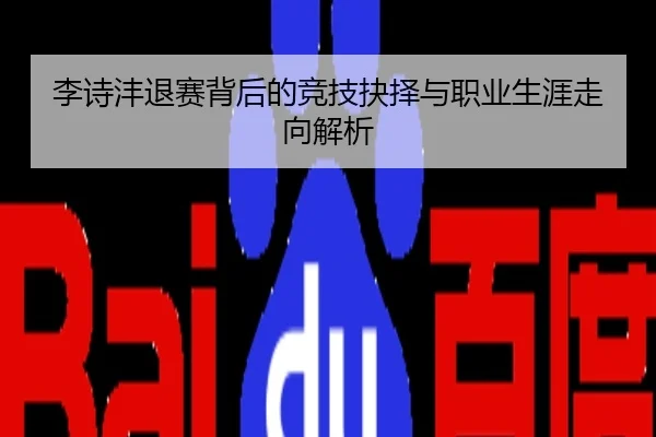 李诗沣退赛背后的竞技抉择与职业生涯走向解析