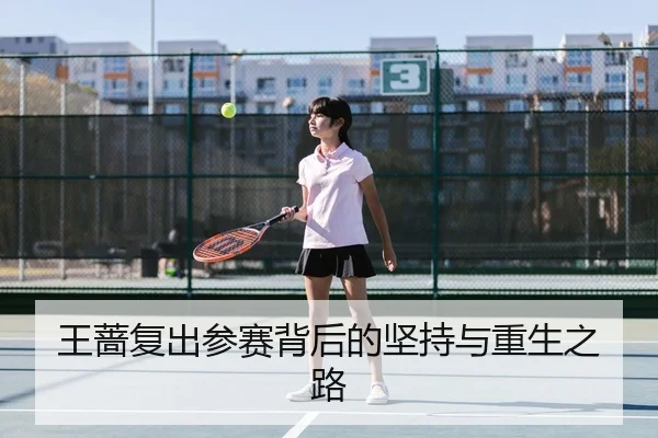 王蔷复出参赛背后的坚持与重生之路