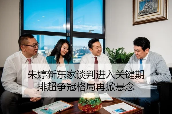 朱婷新东家谈判进入关键期 排超争冠格局再掀悬念