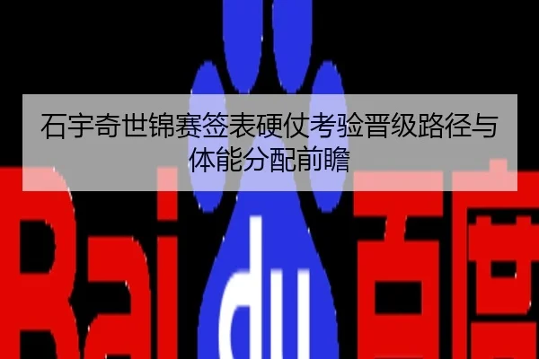 石宇奇世锦赛签表硬仗考验晋级路径与体能分配前瞻