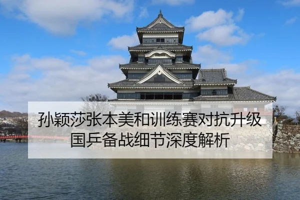 孙颖莎张本美和训练赛对抗升级 国乒备战细节深度解析