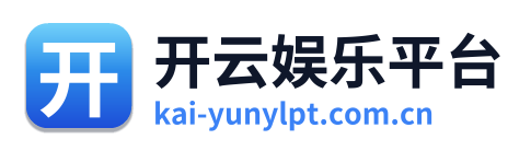 开云娱乐平台
